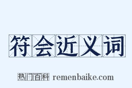 符会近义词是什么意思的图片